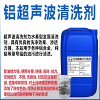 鋁超聲波清洗劑